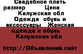 Свадебное плать размер 44-46 › Цена ­ 2 000 - Калужская обл. Одежда, обувь и аксессуары » Женская одежда и обувь   . Калужская обл.